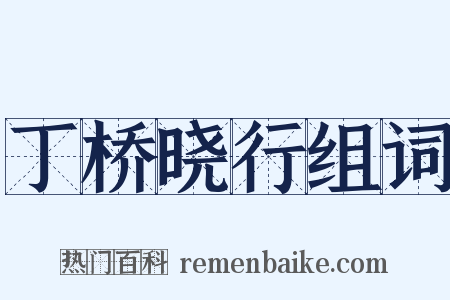 丁桥晓行组词是什么意思的图片